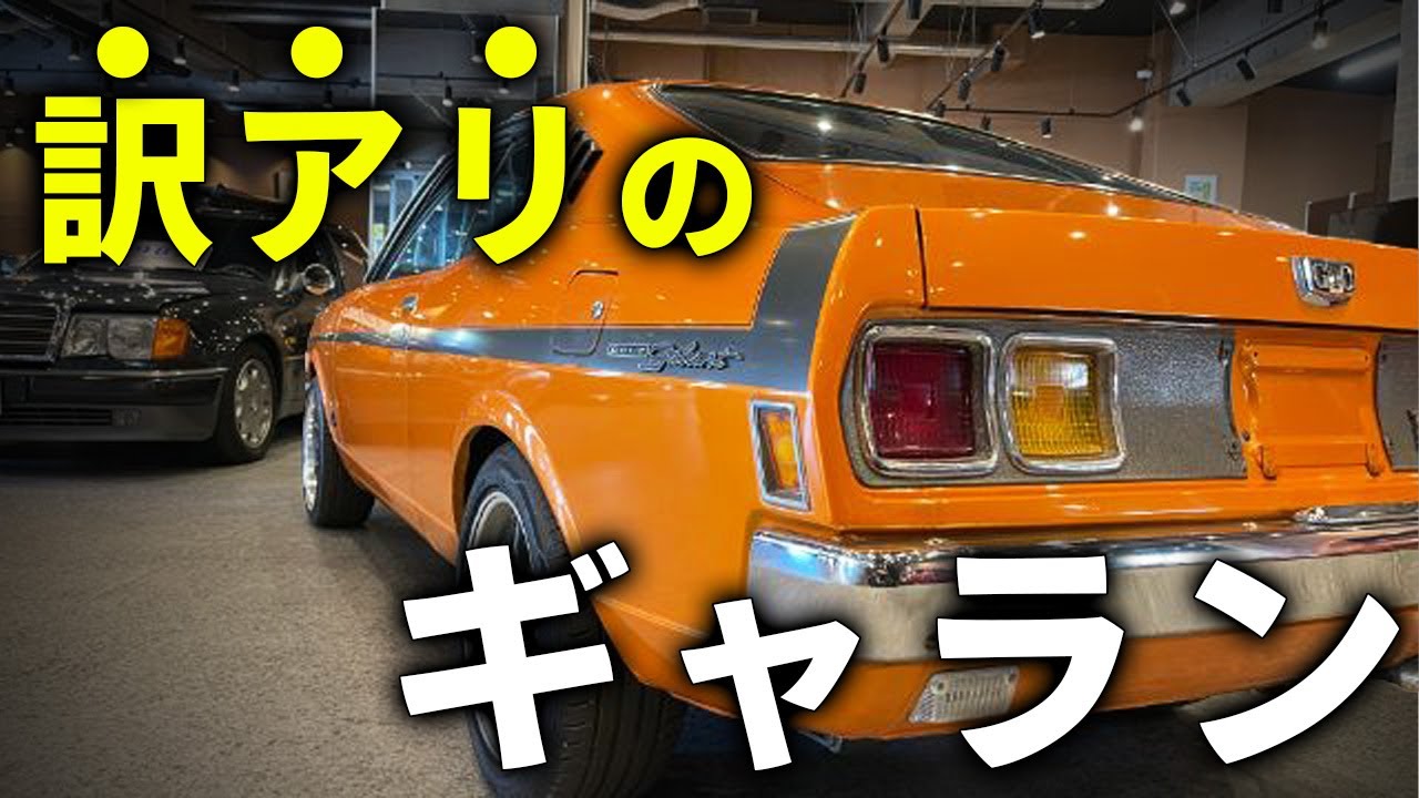 【三菱 ギャランGTO MR】中古車の闇を味わった個体を完全解説