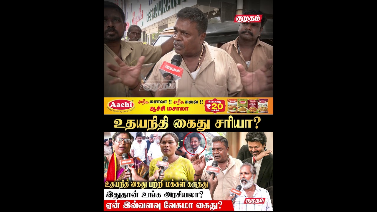 Udhayanidhi Arrest! CM Vijay-ஓட Personal-அ பேச நீங்க யாரு? | Public Opinion | CM Vijay | Kumudam