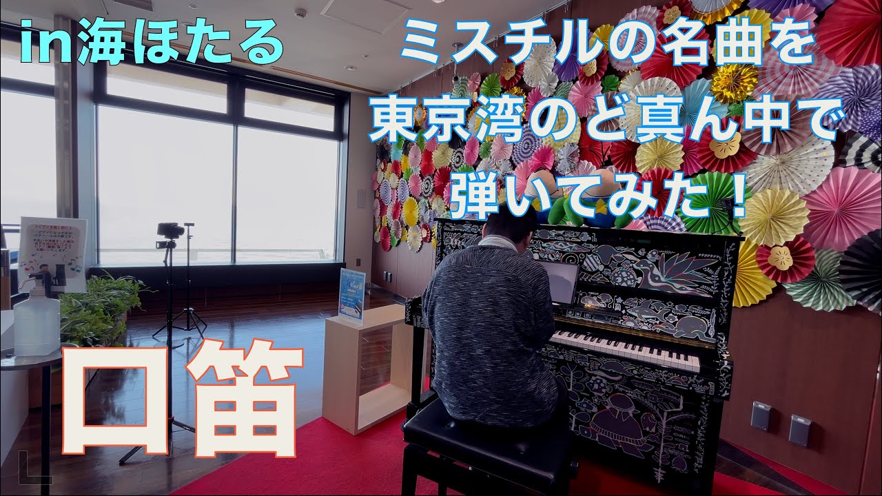 海ほたるでミスチルのバラード「口笛」【アクアライン】【Mr.Children］