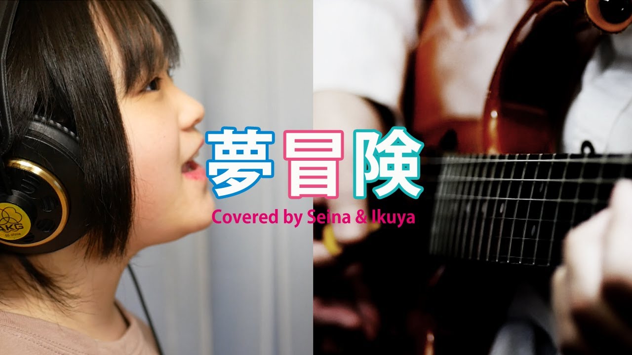 「夢冒険」酒井法子 ｜アニメ三銃士 主題歌  Covered by Seina & Ikuya