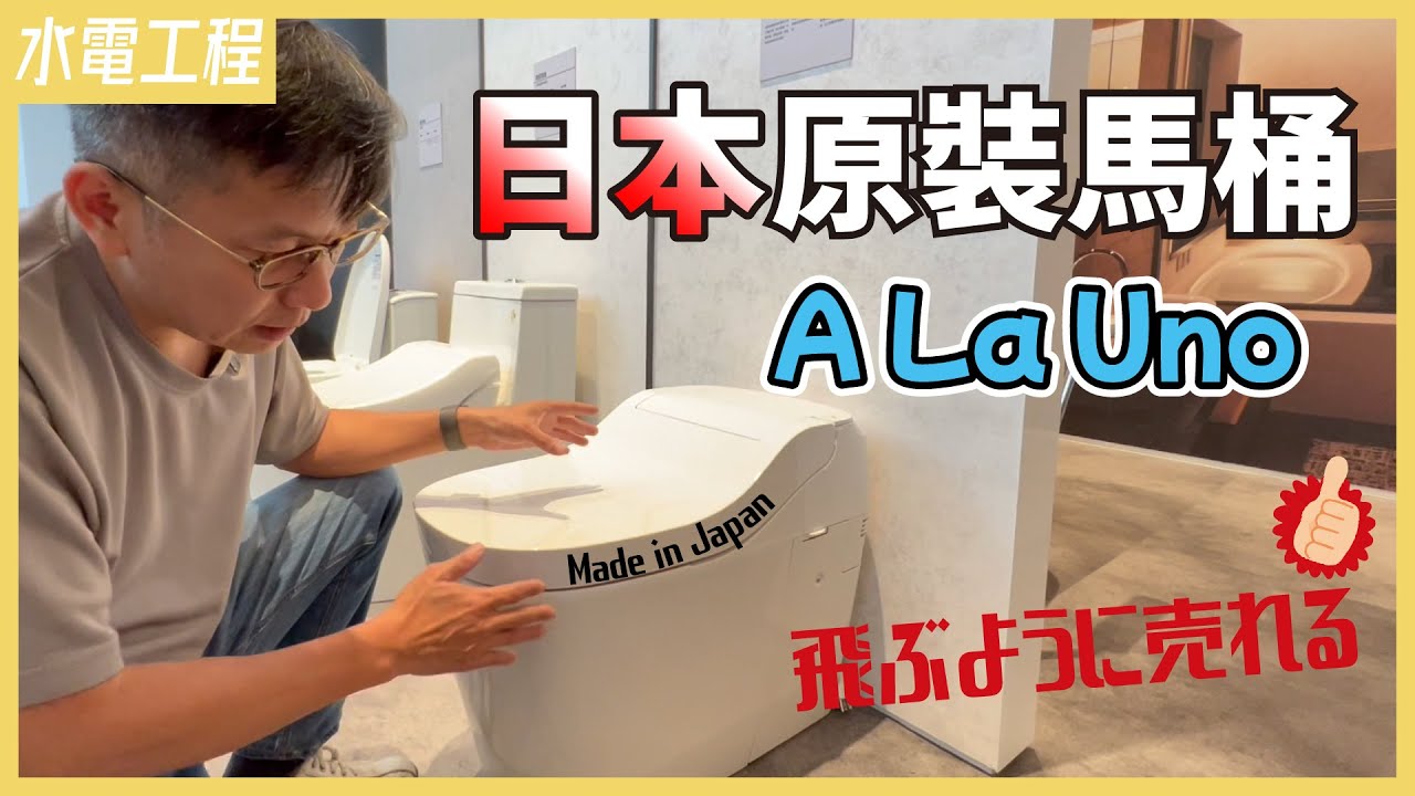 日本原裝進口、不用洗的免治馬桶！防尿噴濺設計、零接縫、無毛細孔、省電省水又環保｜Panasonic全自動洗淨馬桶ALaUno S160II開箱&安裝過程分享【安心整合】washlet toilet
