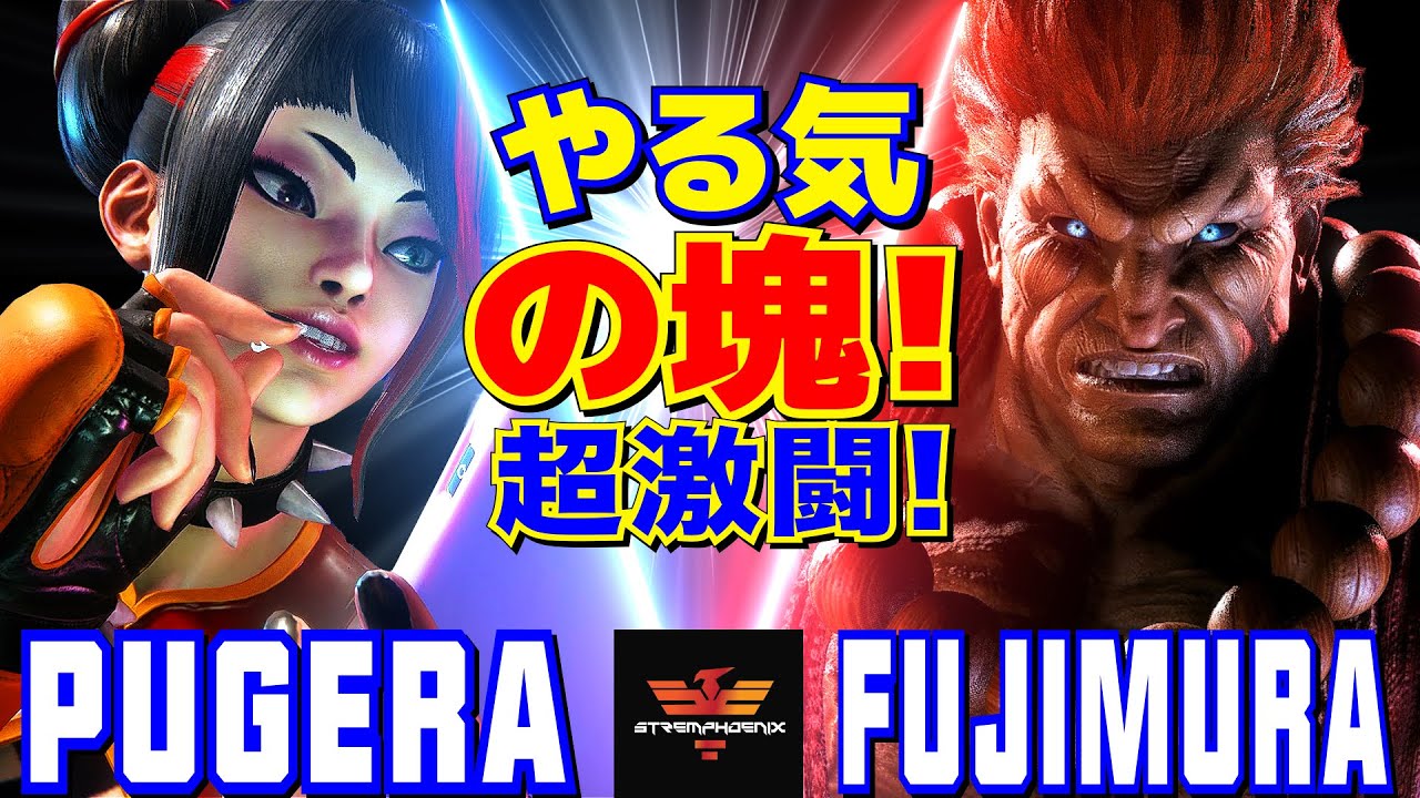 スト6✨ぷげら [ジュリ] Vs 藤村 [豪鬼] やる気の塊！超激闘！ | Pugera [Juri] Vs Fujimura [Akuma]✨SF6