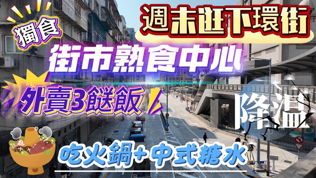 【下環街】週末行街街！逛下！多人到爆！｜獨食街市熟食中心迫爆無位坐｜天氣凍冰冰最好打邊爐｜食埋糖水最完美｜小販巷｜河邊新街｜李加祿街｜下環街市熟食中心｜悅緣四季｜池記｜飲飲食食｜澳門
