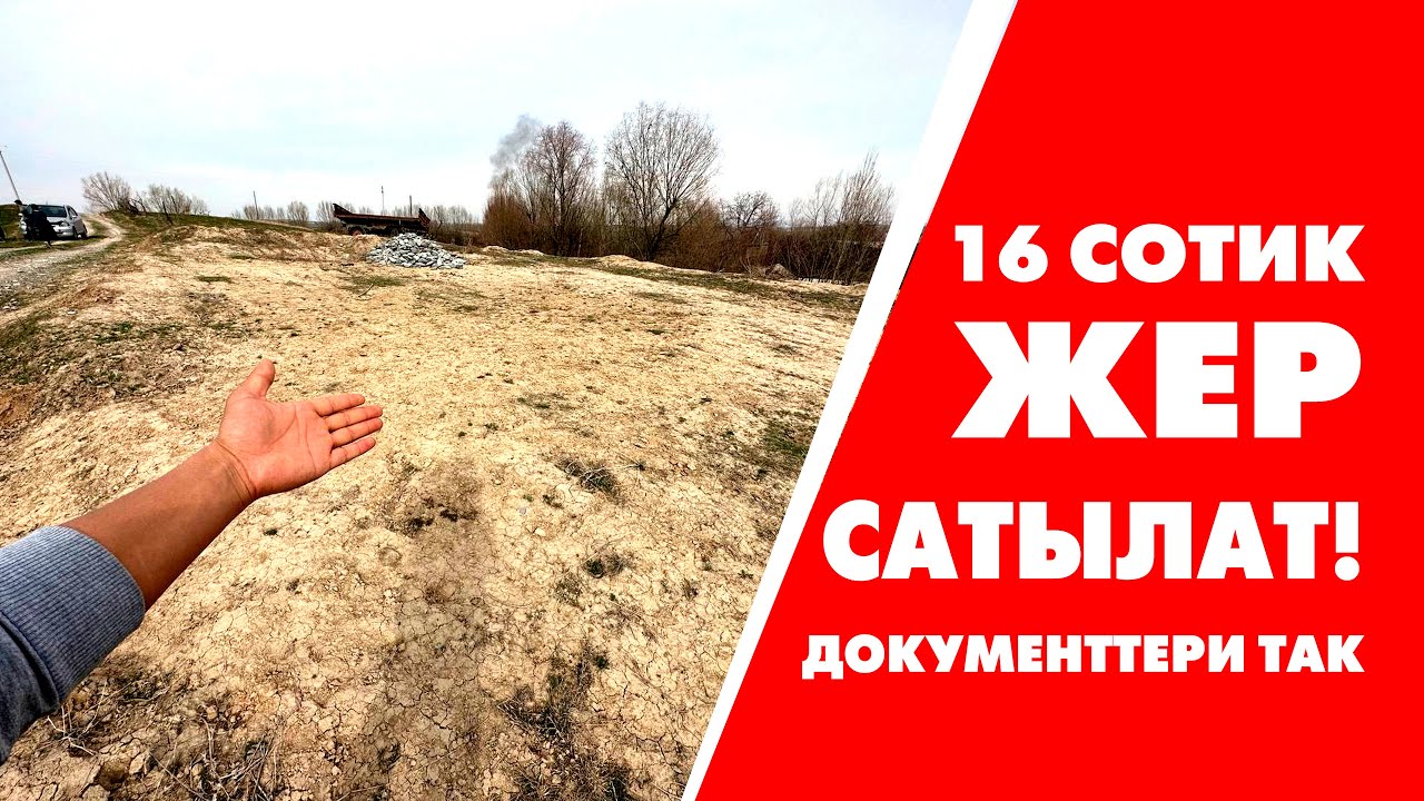 Шашылыш түрдө 16 сотик жер тилкеси САТЫЛАТ! Суу, свет келген ДОКУМЕНТИ так