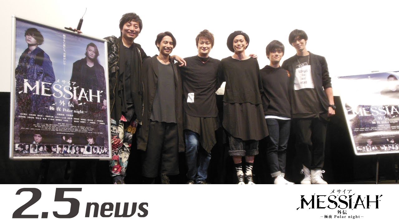 映画『メサイア外伝 ―極夜 Polar night―」完成披露舞台挨拶付き上映会（囲み会見）