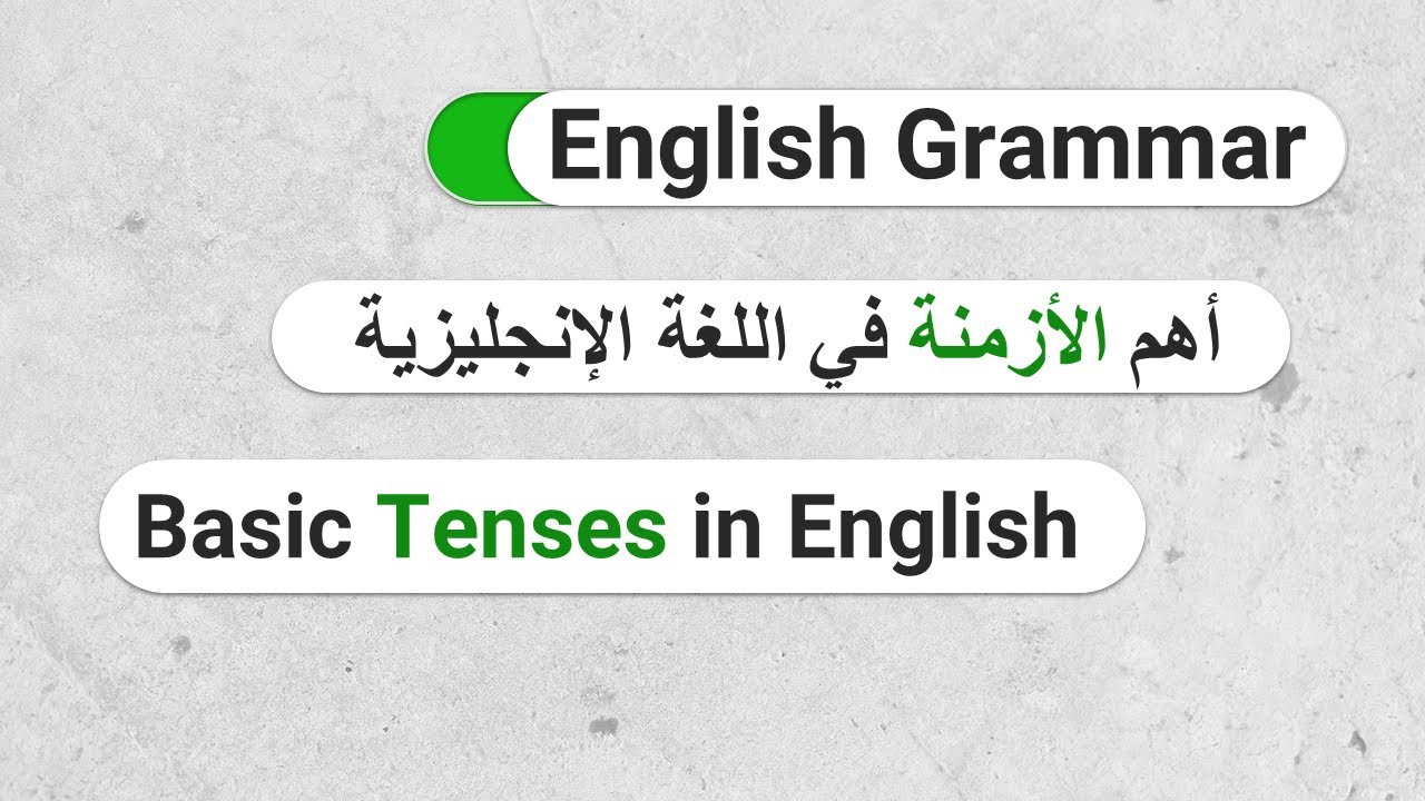 E23-  أهم الأزمنة في اللغة الإنجليزية في فيديو واحد للمبتدئين والمستوى المتوسط
