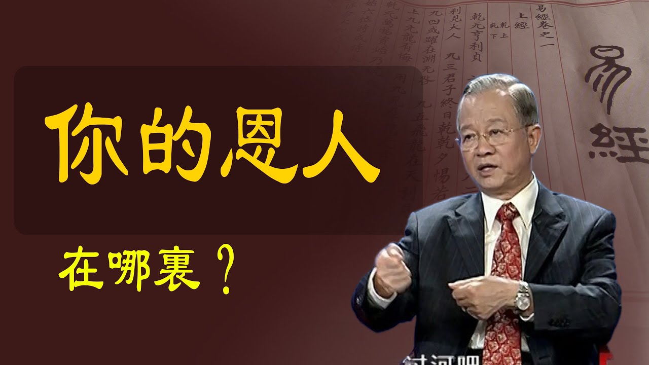 妳的恩人在哪裏？何時會出現、讓妳難堪的人都是什麽人.曾仕強解讀。