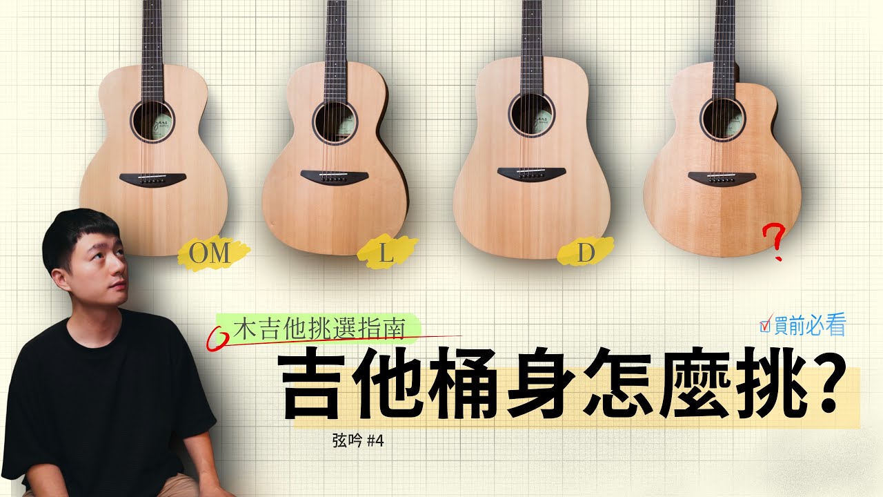 木吉他挑選指南：4 種桶身挑選&真實音色比較｜買吉他前必看  #弦吟