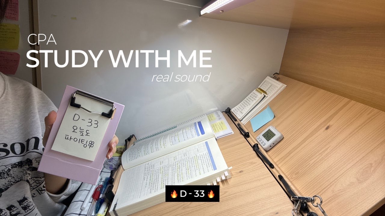 🎀 STUDY WITH ME 🎀 | CPA 회시생 | 2026.01.28. D - 3️⃣3️⃣ | 독서실 Real Sound ➰ (feat. 계산기 소리)
