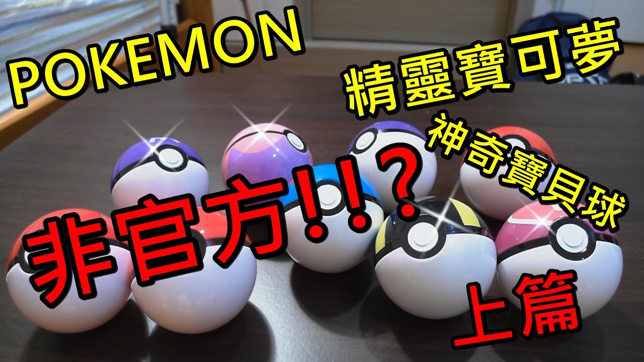 非官方Pokemon 精靈寶可夢 神奇寶貝球 重點球阿!~ 記得看下篇喔(上篇