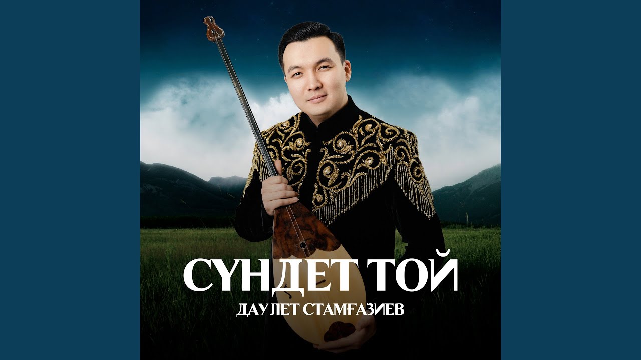 Сүндет той