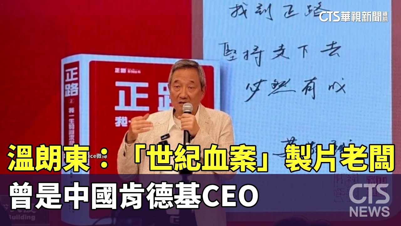 溫朗東：「世紀血案」製片老闆　曾是中國肯德基CEO｜華視新聞 20260208 @CtsTw