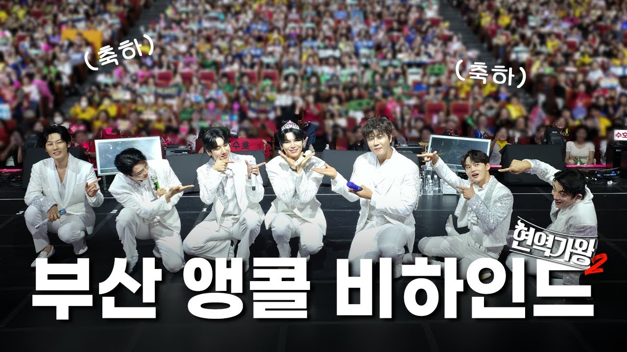 [SUB] 부산 앵콜콘도 행복했다 아이가😎 | 현역가왕2 비하인드 EP.16 | 부산 앵콜 콘서트 | MA ENTERTAINMENT