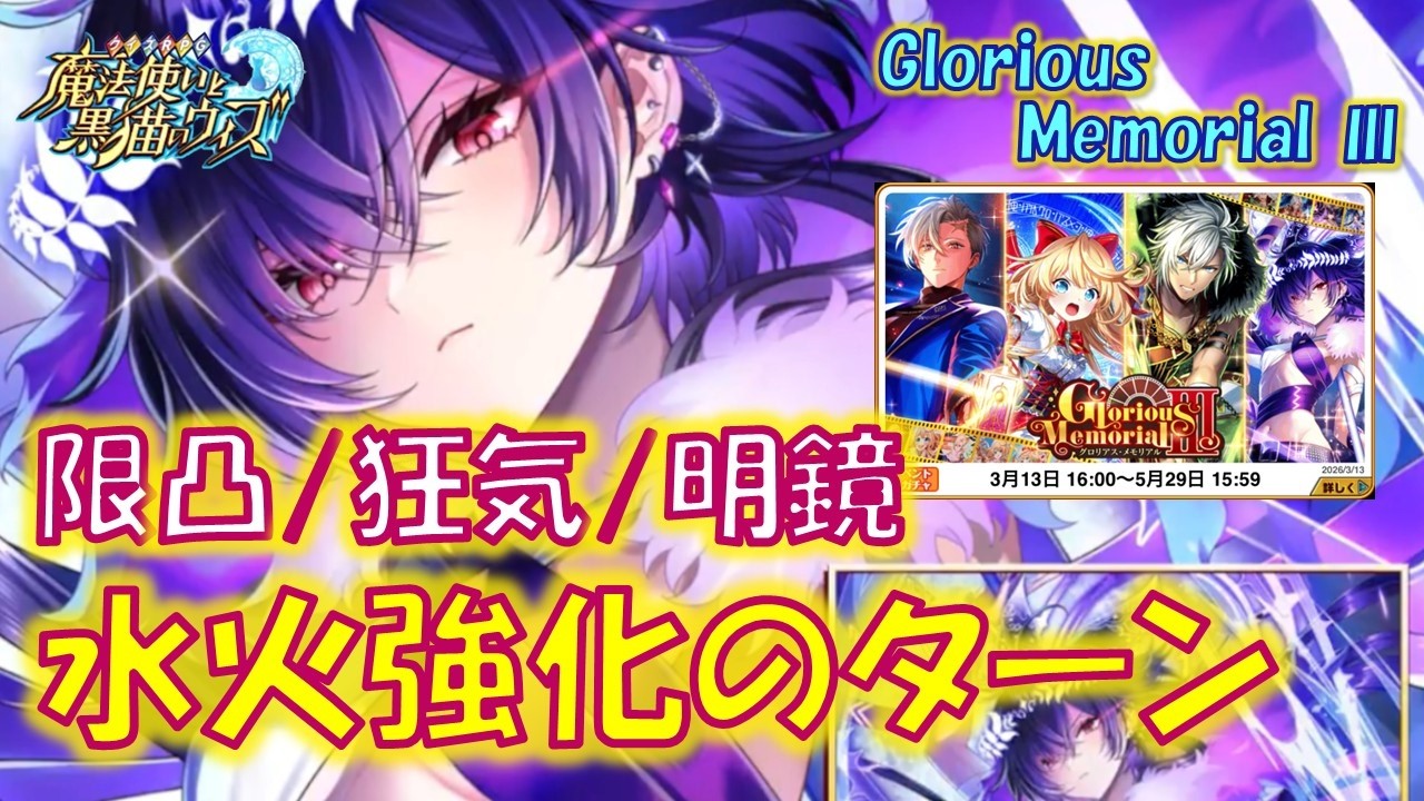 【黒猫のウィズ】13周年に現れた限凸会心・狂気覚醒・明鏡止水の新技3種、今度は水火3倍を強化するターンに！Glorious Memorial Ⅲの精霊たち…【解説】