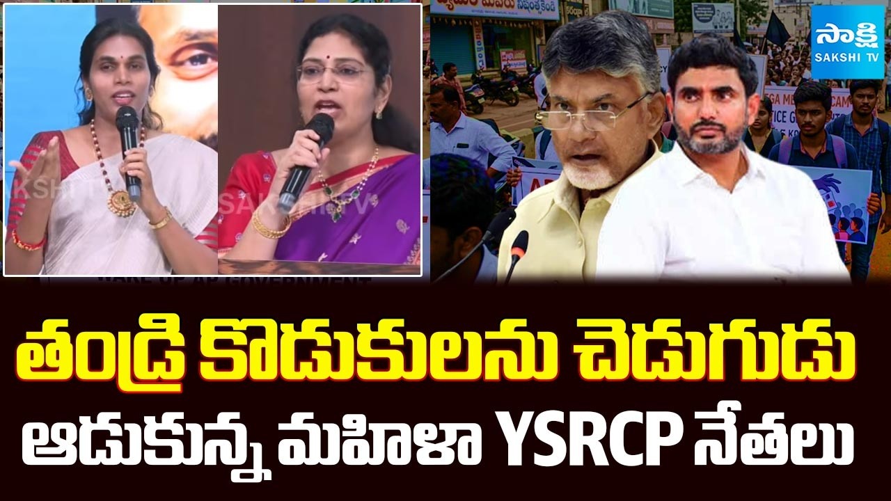 YSRCP Women Leaders SLAMS Chandrababu Lokesh | AP Mega DSC Scam | @SakshiTV
