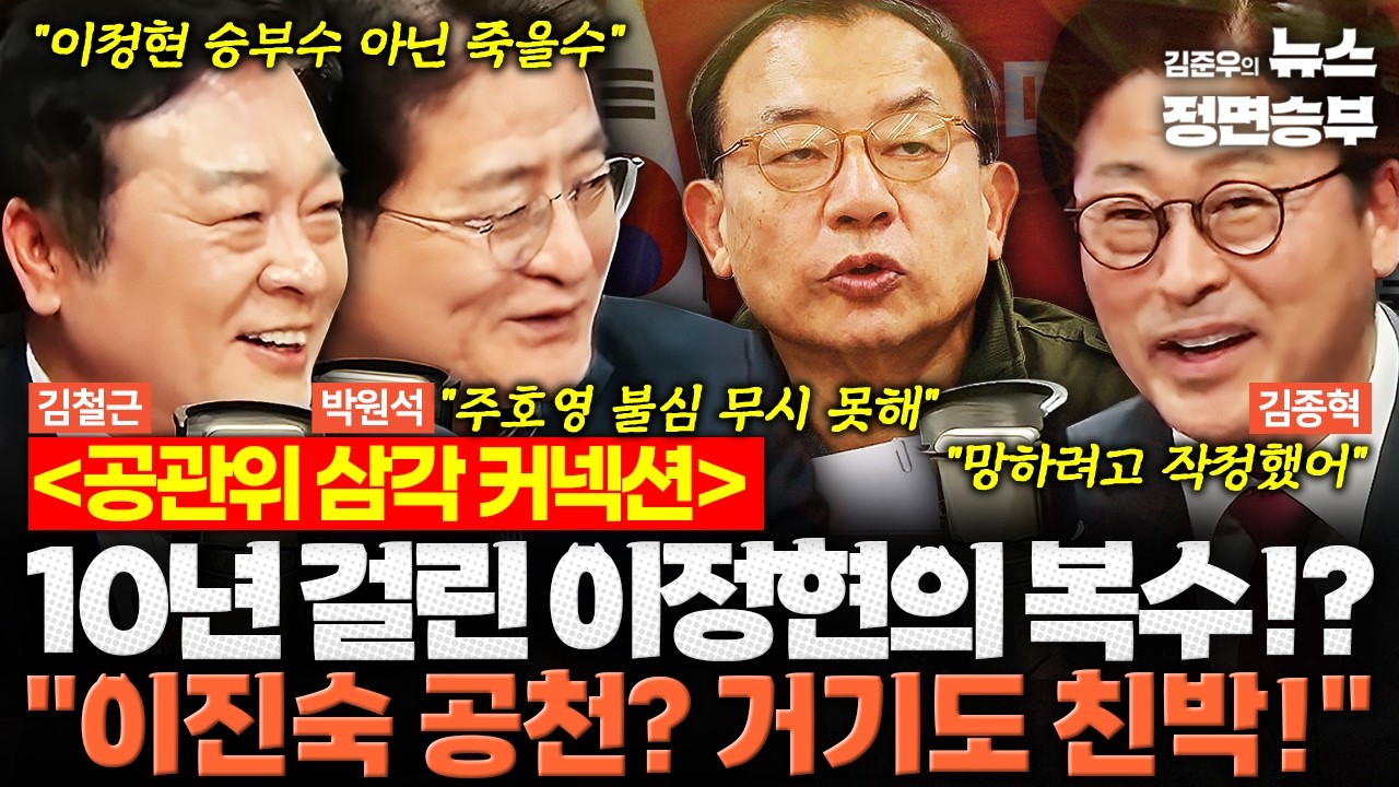 [정치아싸] 공관위 삼각 커넥션... 10년 걸린 이정현의 복수!? 