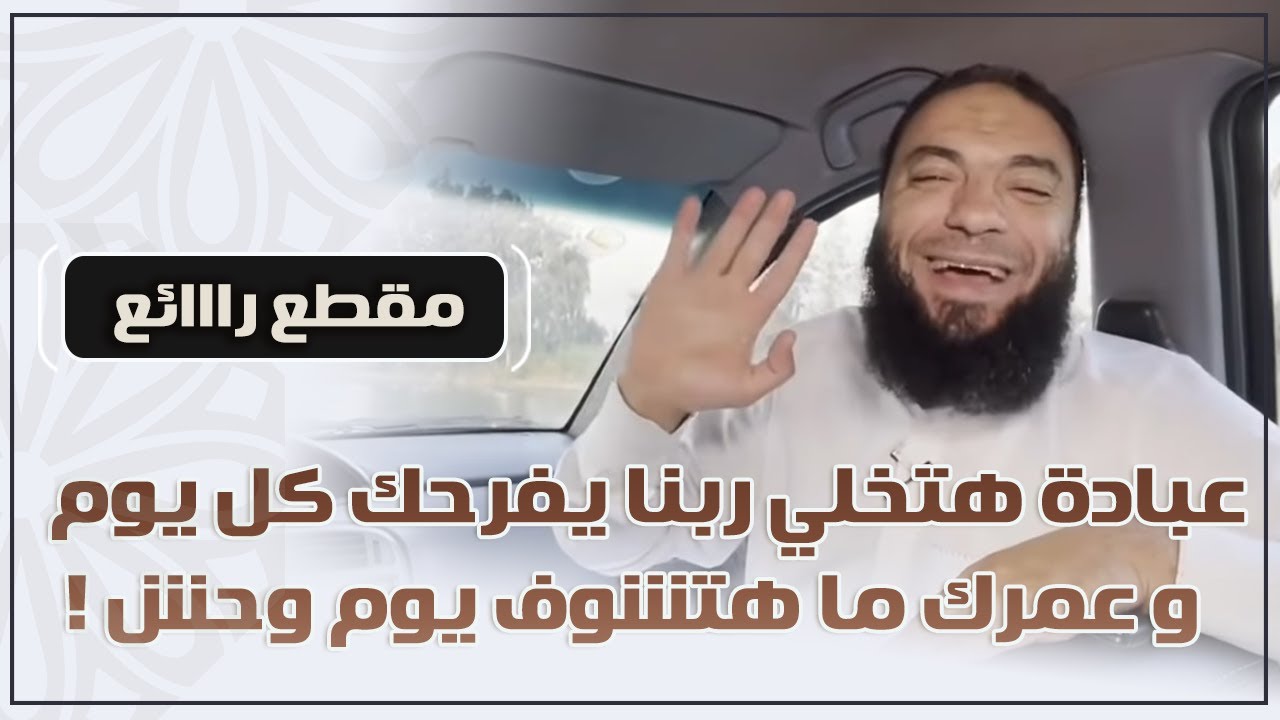 عبادة هتخلي ربنا يفرحك كل يوم .. وعمرك ما هتشوف يوم وحش ! | د . حازم شومان