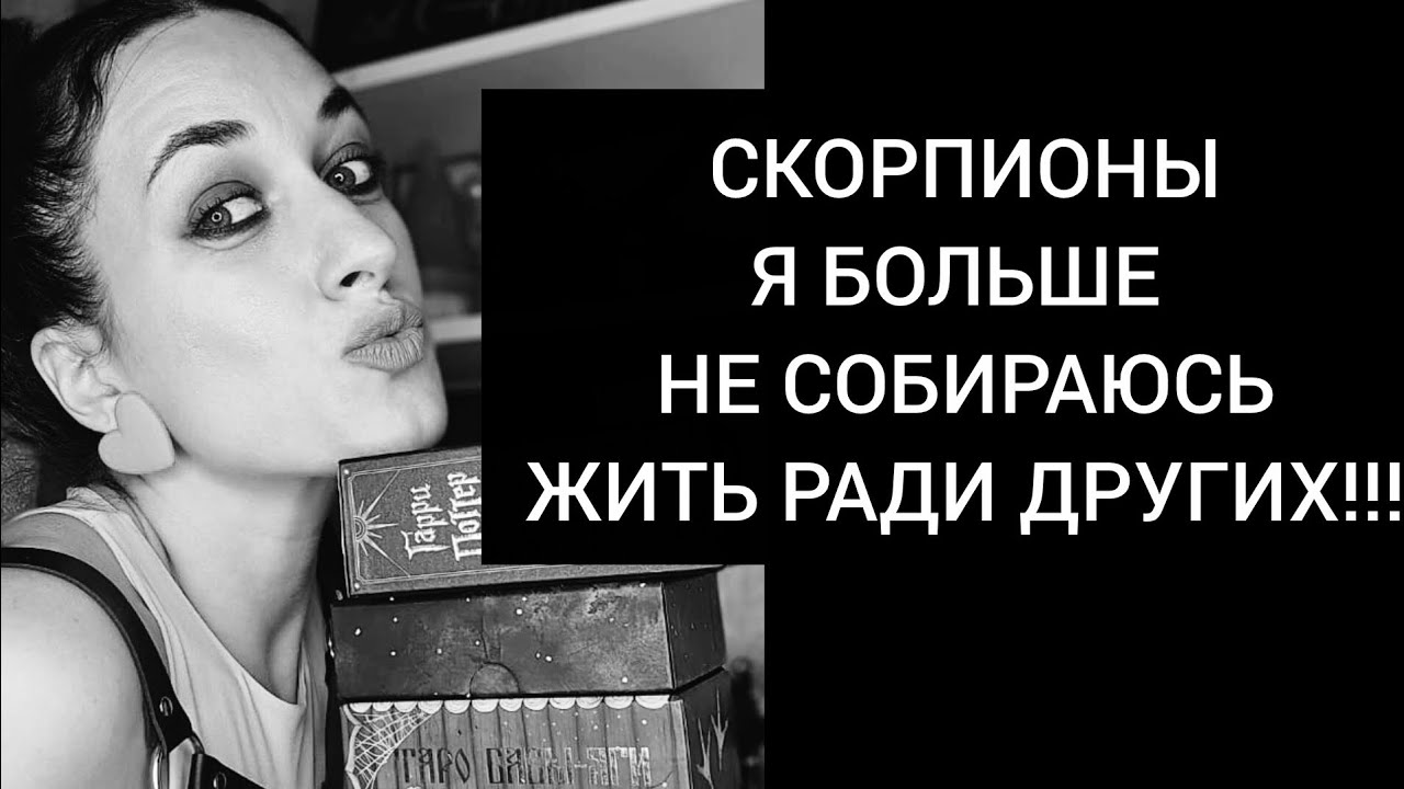 Скорпионы🦂 Я больше не живу ради других🤎♠️🤎