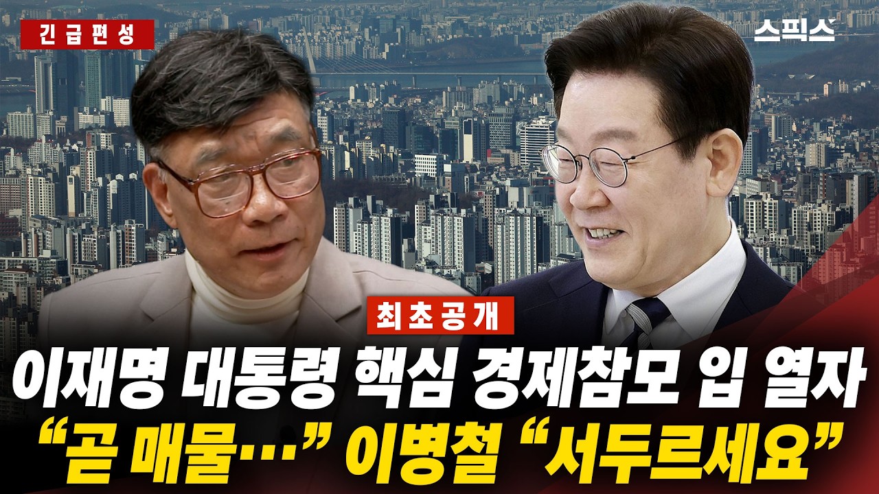 🔴최초공개[긴급편성]이재명 대통령 핵심 경제참모 입 열자 “곧 나온다”… 부동산 판 바꿀 신호, 이병철 해설_전계완 이경 이병철