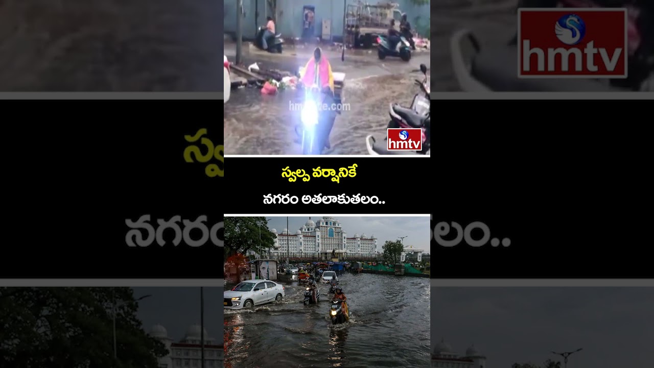 స్వల్ప వర్షానికే నగరం అతలాకుతలం..| Hyderabad Weather Update | telangana | hmtv