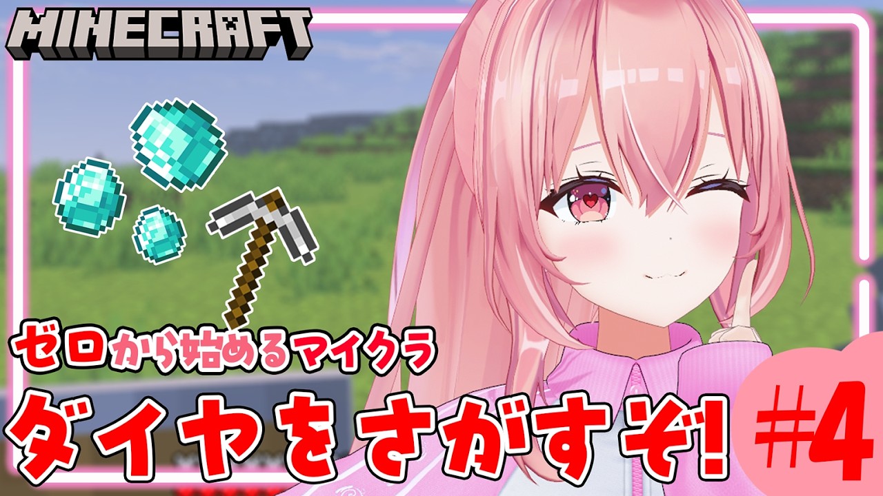 #4【Minecraft / 初見さん大歓迎】ダイヤを探す旅へ！ブランチマイニングする～！！【我部りえる/あおぎり高校】