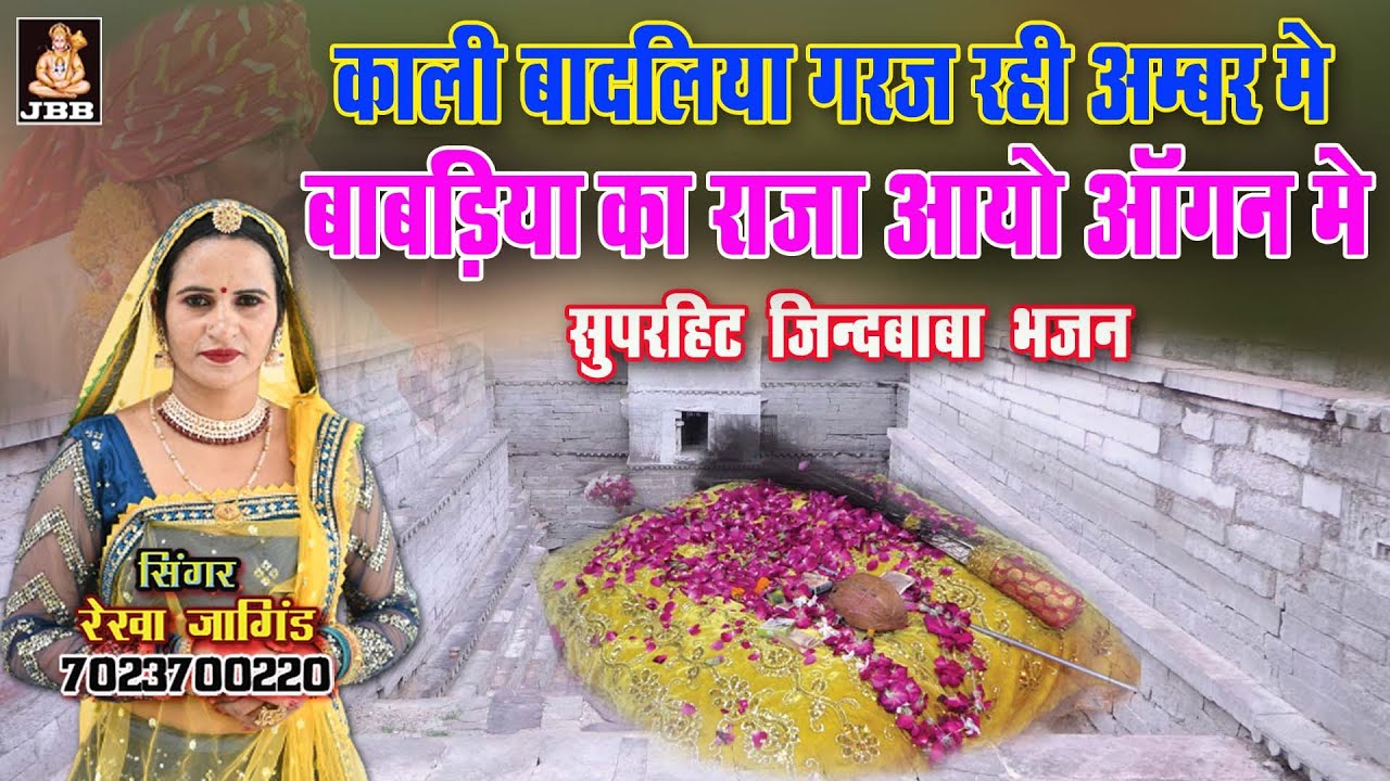 काली बादलिया चमक रही अम्बर मे , बावड़िया का राजा आयो आँगन मे | सिंगर- रेखा जांगिड़ 7023700220 ,कोटा