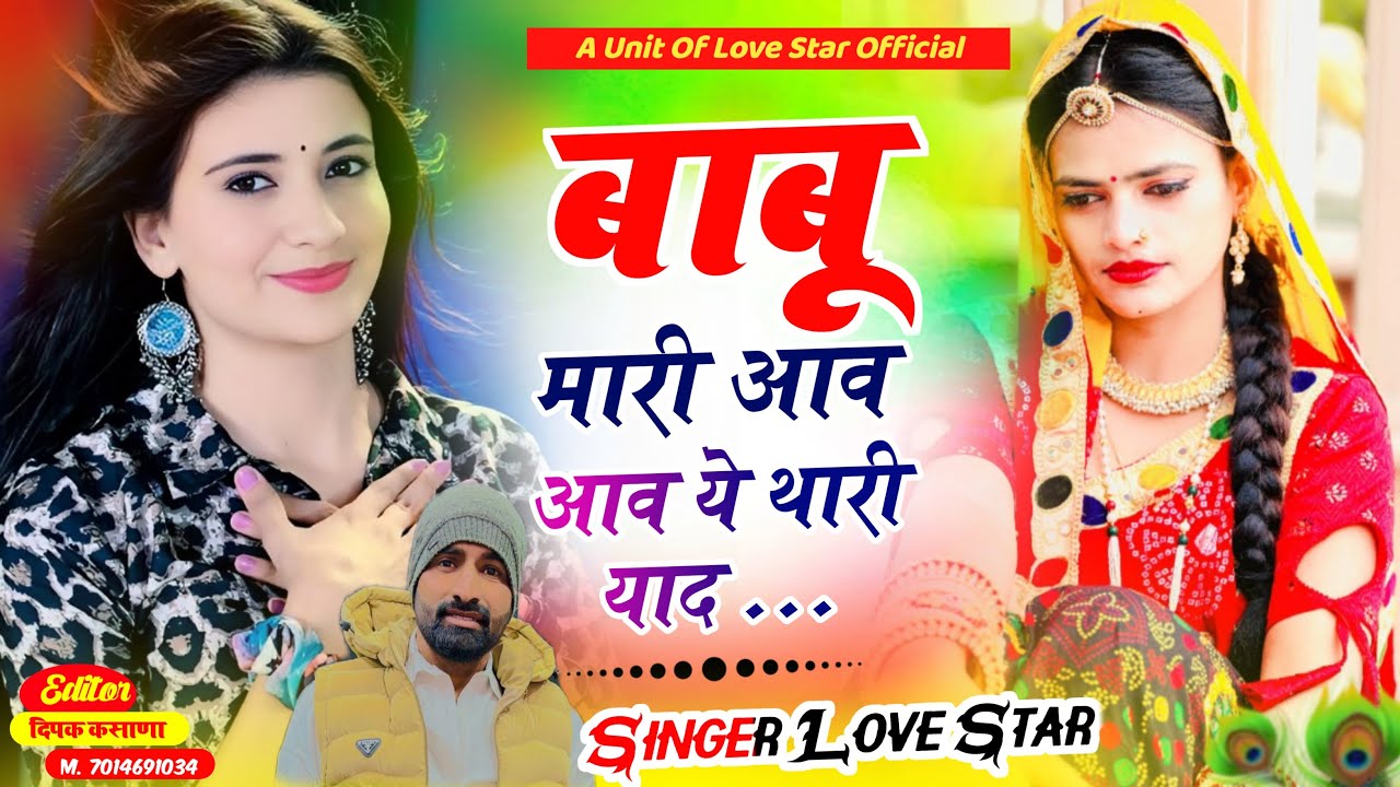 बाबू मारी आव आव ये थारी याद | Singer Love Star New Song