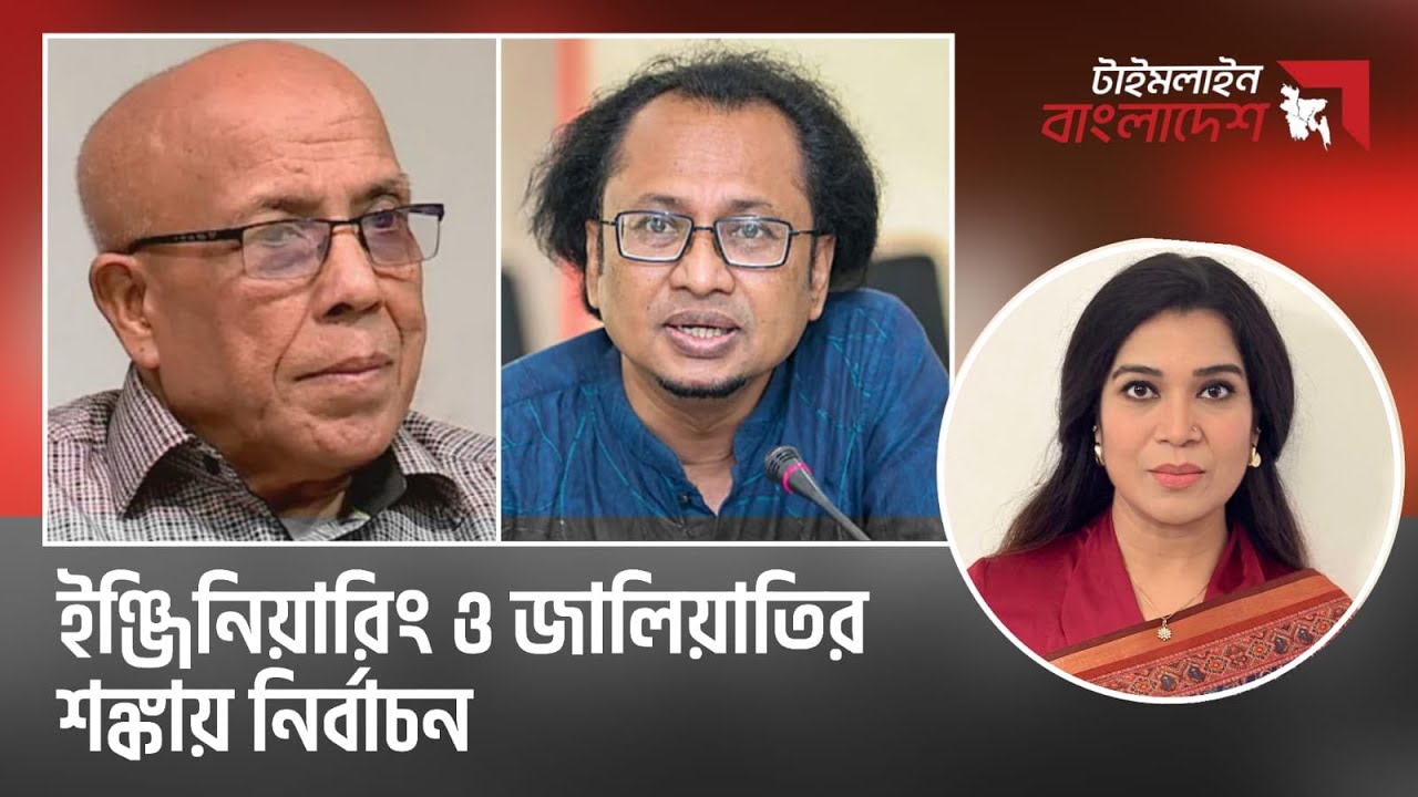 ইঞ্জিনিয়ারিং ও জালিয়াতির শঙ্কায় নির্বাচন | Timeline Bangladesh | Live Talkshow | Gtv Live