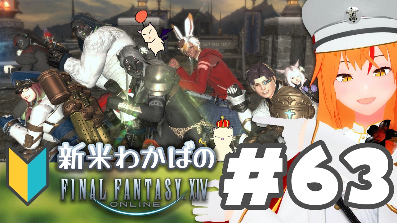 【 ⁠#ff14 63 】モンクジョブクエ！新生事件屋！蒼天極準備！新米若葉🔰 メスロスガルのナイト！ 【Meteor 初心者 蒼天 #朱猫ヒビキ 】