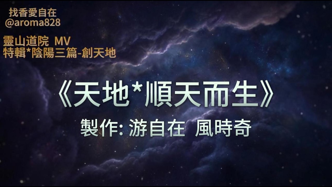 《順天而生・天地》陰陽三篇-EP 1-創天地    #陰陽五行 #黃帝內經 #東方哲學  #生命觀 #修身養生 #宇宙觀 #道家思想 #自然法則 #身心靈平衡之道