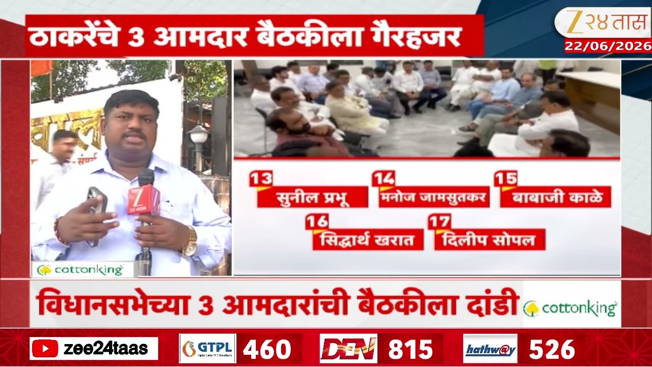 UBT 17 MLAs Attends Meeting With Uddhav Thackeray At Shivalay | ठाकरेंच्या बैठकीला 17 आमदार उपस्थित