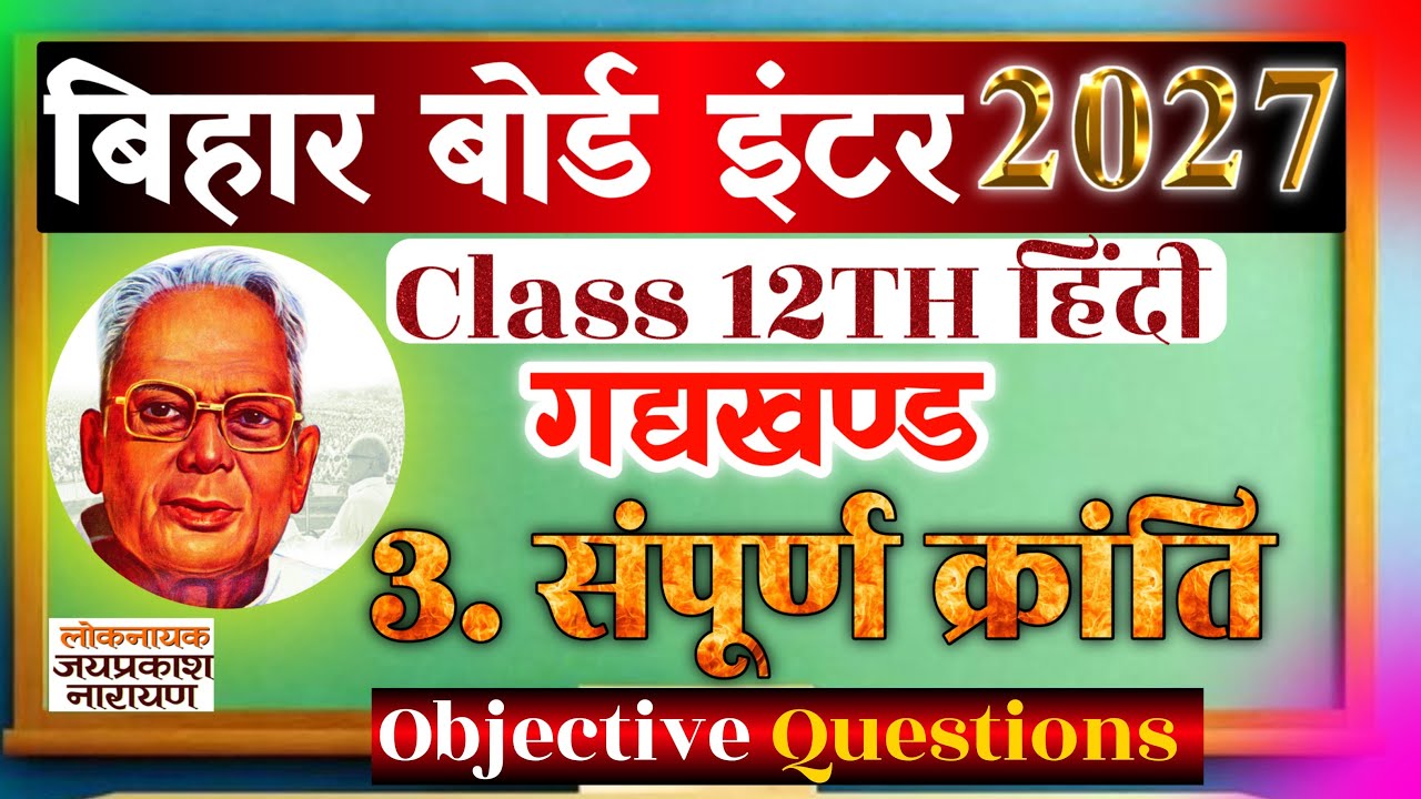 Objective Questions संपूर्ण क्रांति - कक्षा 12th हिंदी Chapter 3 Sampurn Kranti Class 12th