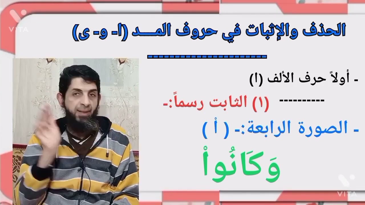 شرح سهل وميسر لباب الحذف والإثبات مع حروف المد الثلاثة  أولا  مع حرف الألف