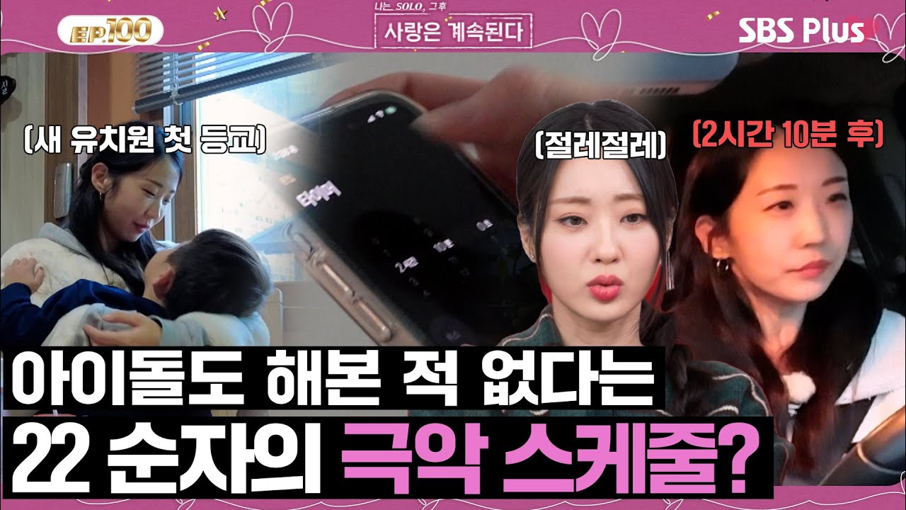 [#나솔사계] 아이돌을 능가한 아이 둘 22기 순자의 23시간 무수면 모드...?ㅣEP.100ㅣSBSPlusㅣ매주 목요일 밤 10시 30분 방송
