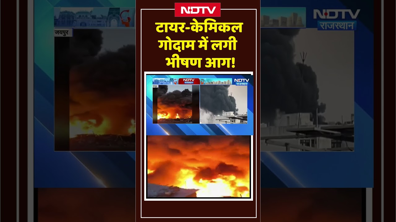 Jaipur Fire: Tyre - Chemical Warehouse में लगी भीषण आग! | Top News | Breaking News