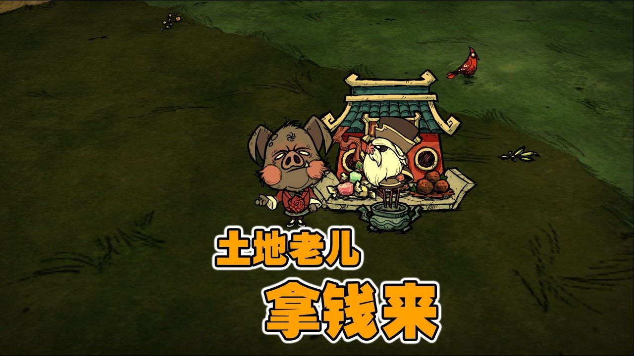 饥荒神话书说八戒：前往地洞敲电线换取金子敲诈土地老儿