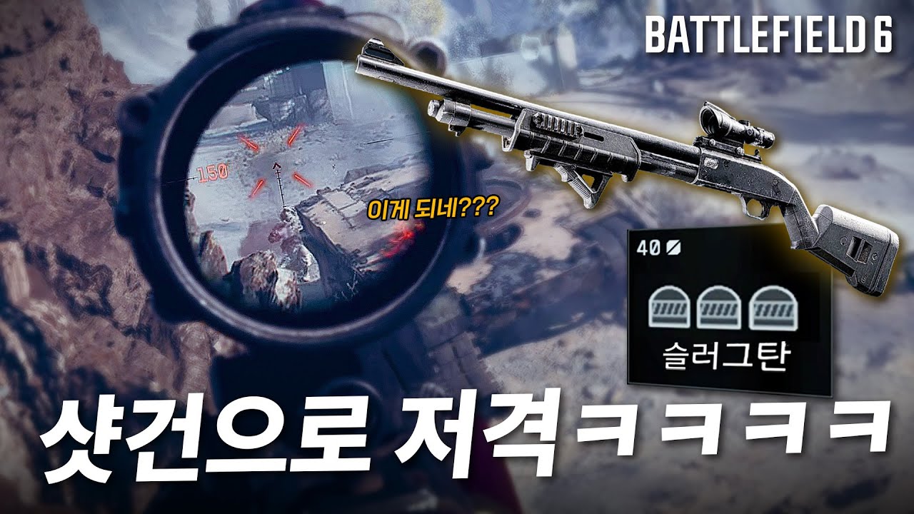 샷건에 스코프 달고 저격(?)이 가능한 FPS 게임ㅋㅋㅋㅋ이게 스나이퍼지 - 배틀필드6