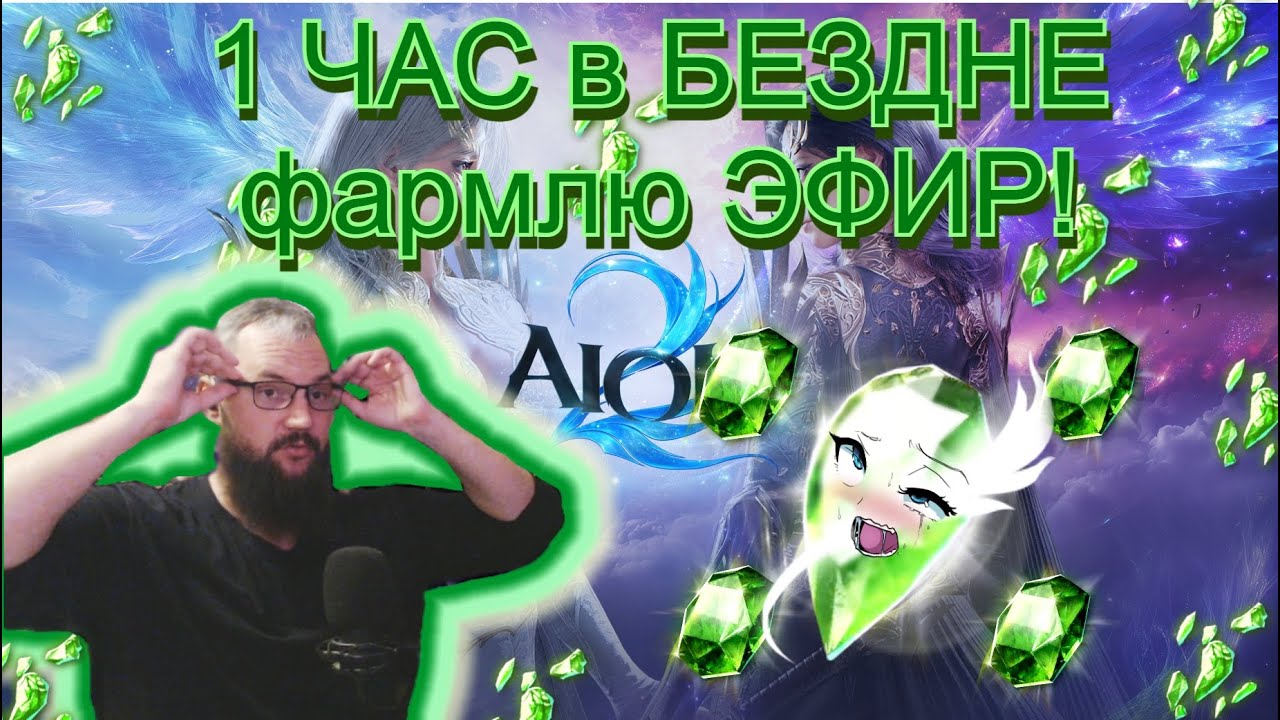 AION 2 : ТЕСТ ФАРМА! (1 час фармлю эфир и считаю профиты!)