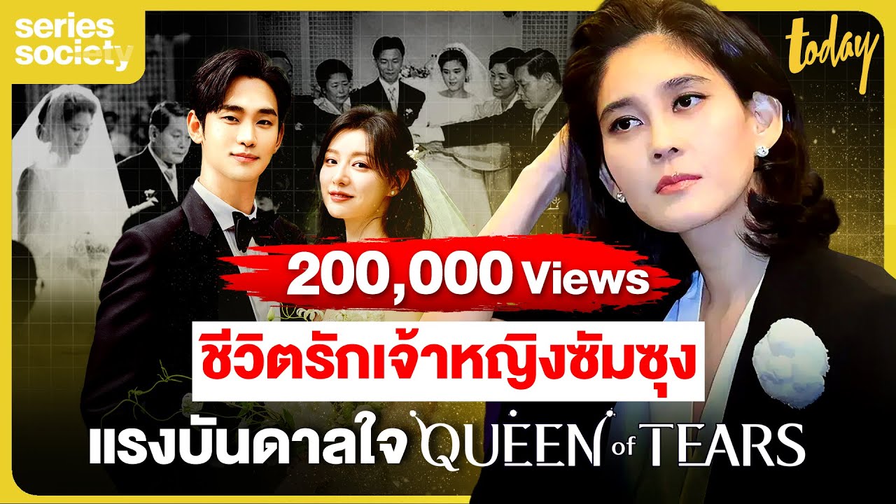 ชีวิตอีบูจิน ลูกสาวซัมซุง และดราม่าครอบครัวใน Queen of Tears ราชินีแห่งน้ำตา | SERIES SOCIETY