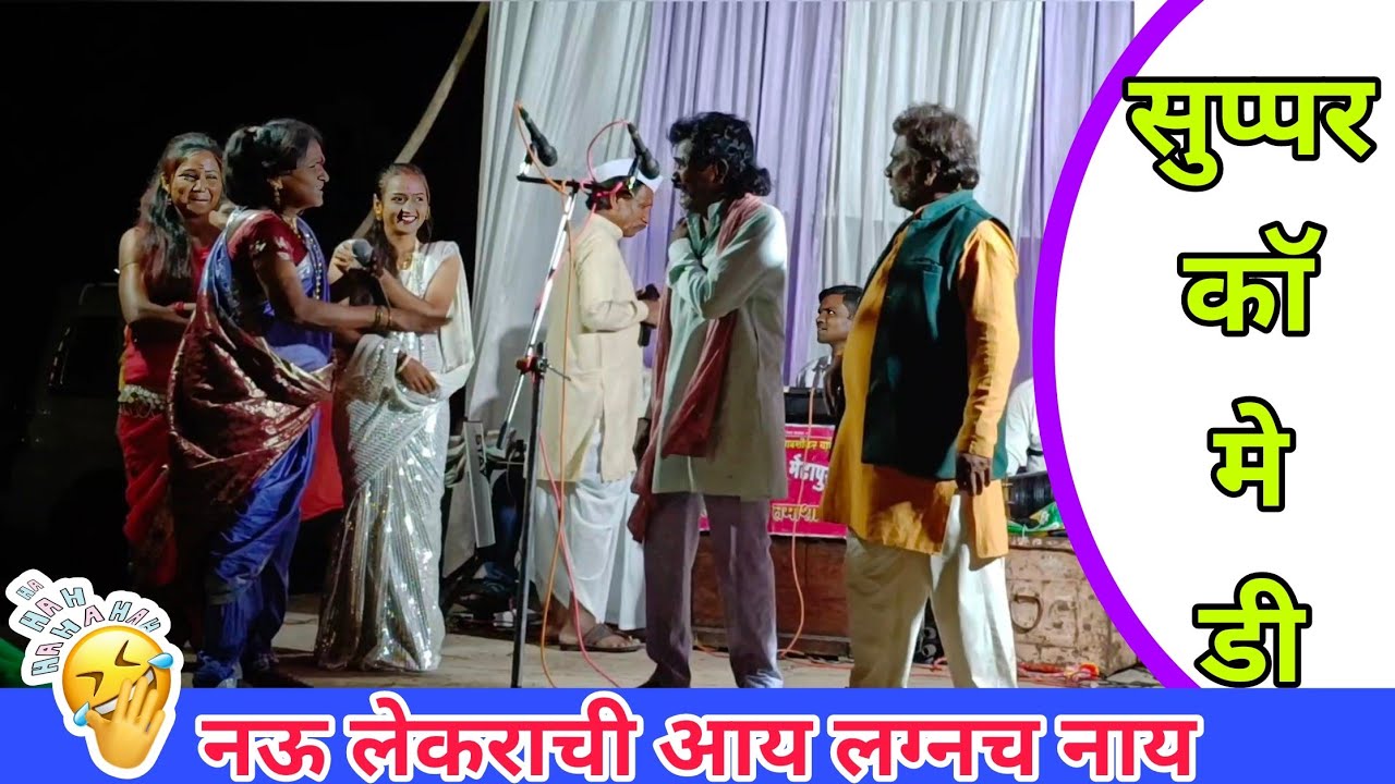 नऊ लेकराची आय लग्नच नाय 😜 सुप्पर काॅमेडी 😝 #गोविंद_पाटोळे #अजय_पाटोळे #शाहीर_नंदकुमार_पाटोळे 😂