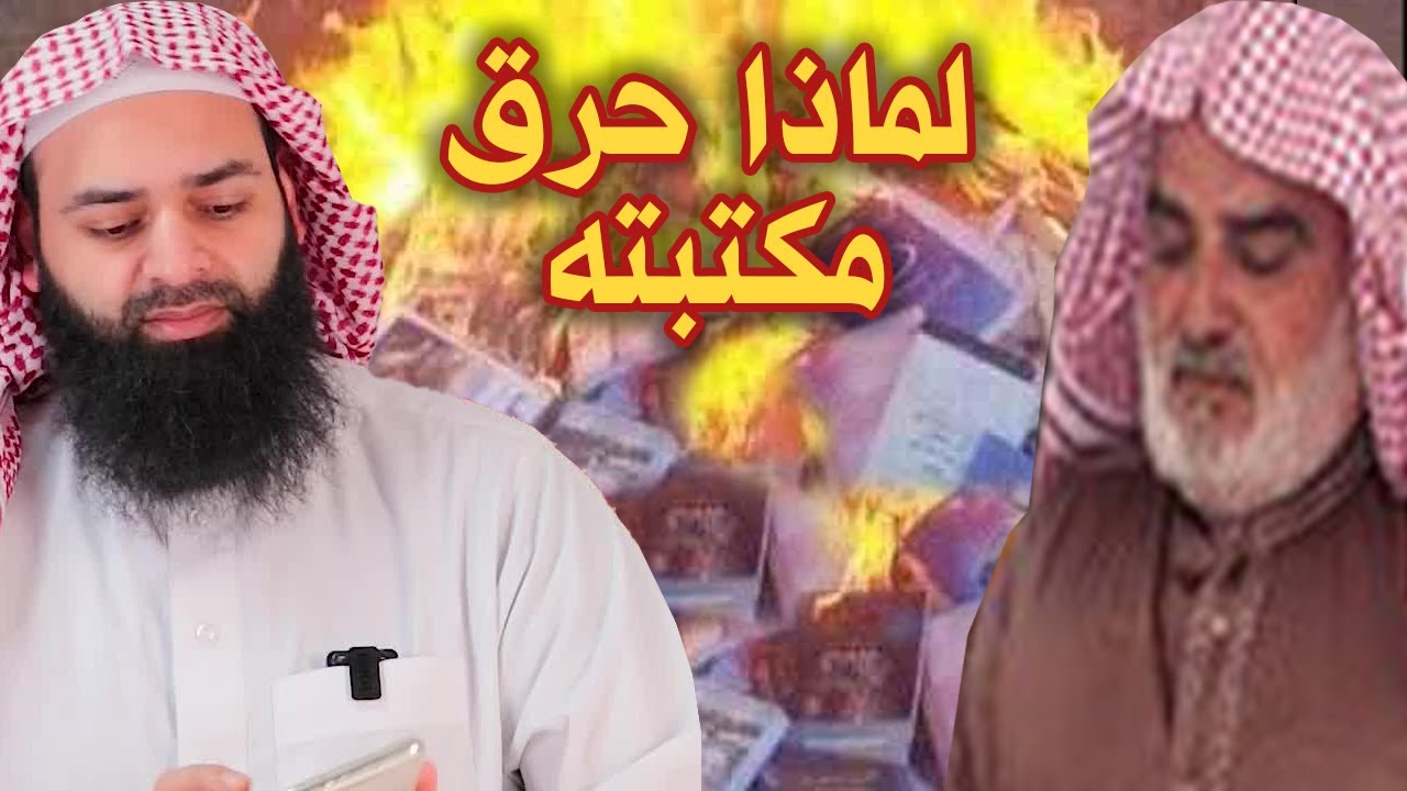 شيخ سلفي يحرق كتبه ما قصته، وهل ارتد أو ترك السنة كما قالوا