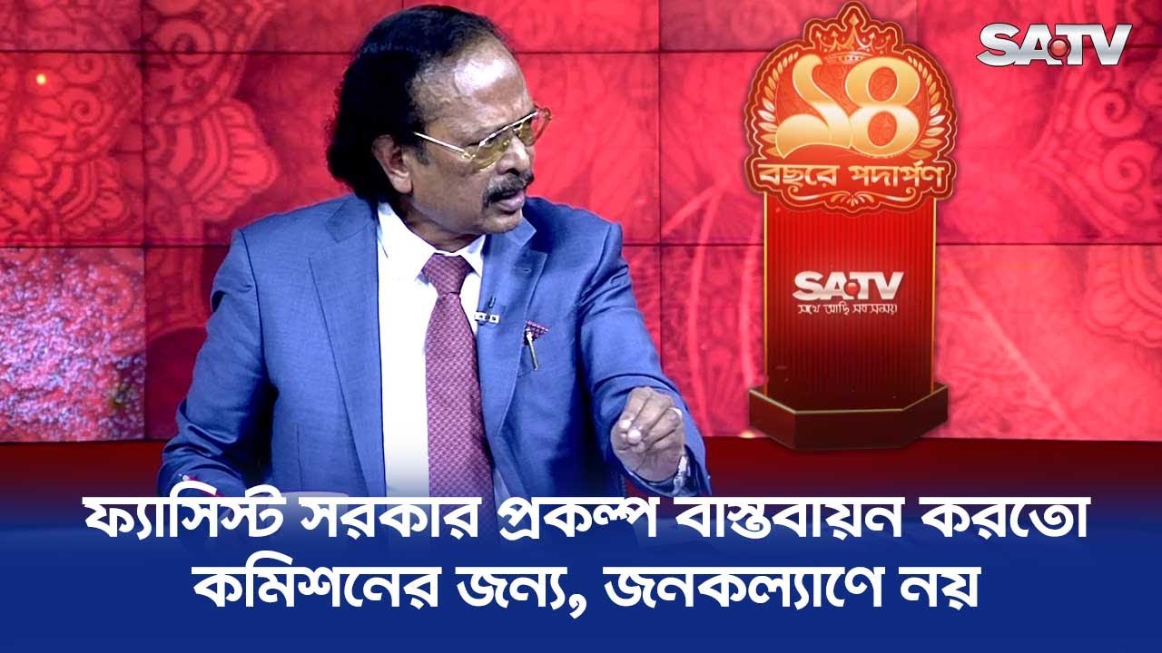 ফ্যাসিস্ট সরকার প্রকল্প বাস্তবায়ন করতো কমিশনের জন্য, জনকল্যাণে নয় : সালাহউদ্দিন আহমেদ | SATV