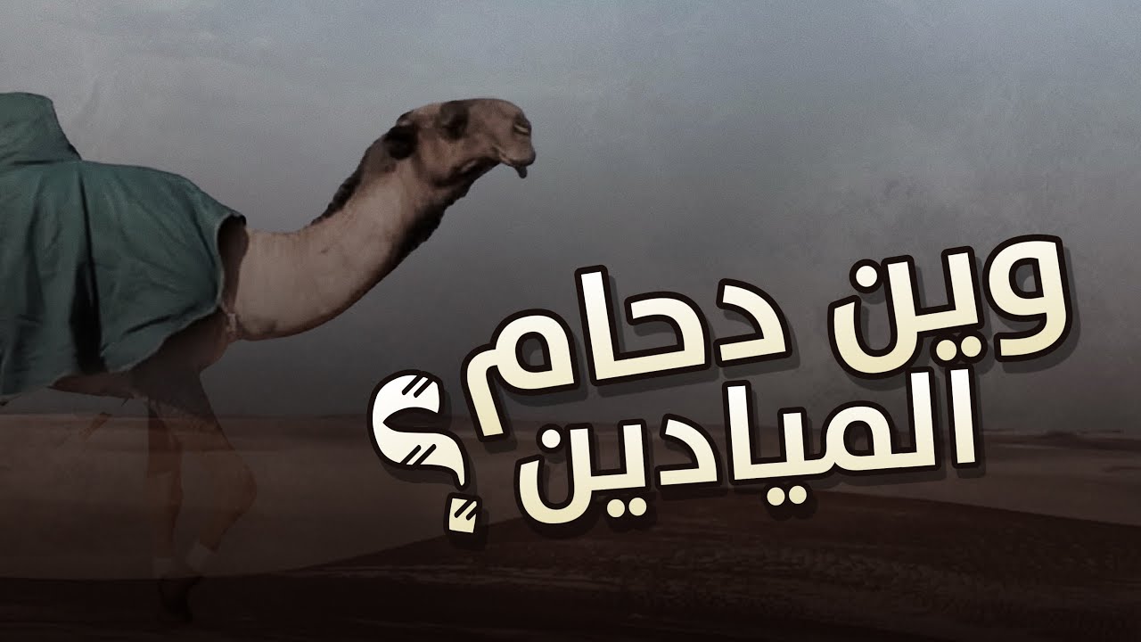 وين دحام الميادين ؟ | كلمات : بسام بن عشق | اداء : خالد آل بريك 2022 حماسيه 🔥.