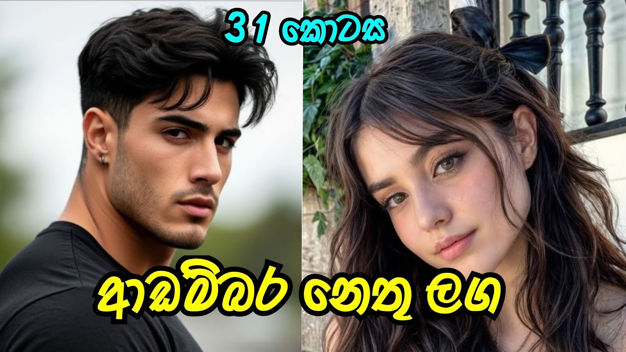 සුපුරුදු දක්ෂතා අතරට 😂 | තිස් එක්වන කොටස | #sinhalanovel 