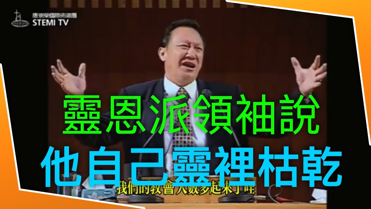 靈恩派大牧師說他自己靈裡枯乾｜唐崇榮牧師｜CC字幕