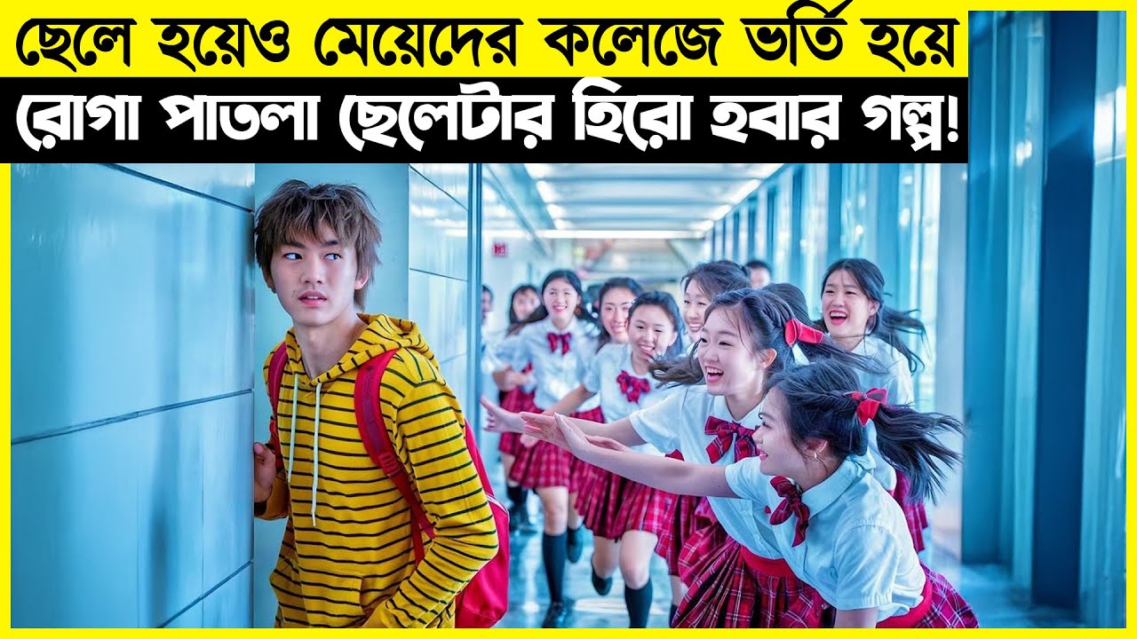 ছেলে হয়েও মেয়েদের কলেজে ভর্তি হয়ে রোগা পাতলা ছেলেটার হিরো  হবার গল্প!