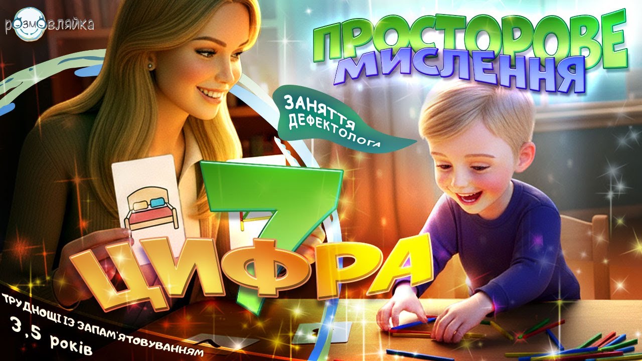 Дитина не запам’ятовує? Рахункові палички, просторове мислення та цифра 7 | 3,5 роки