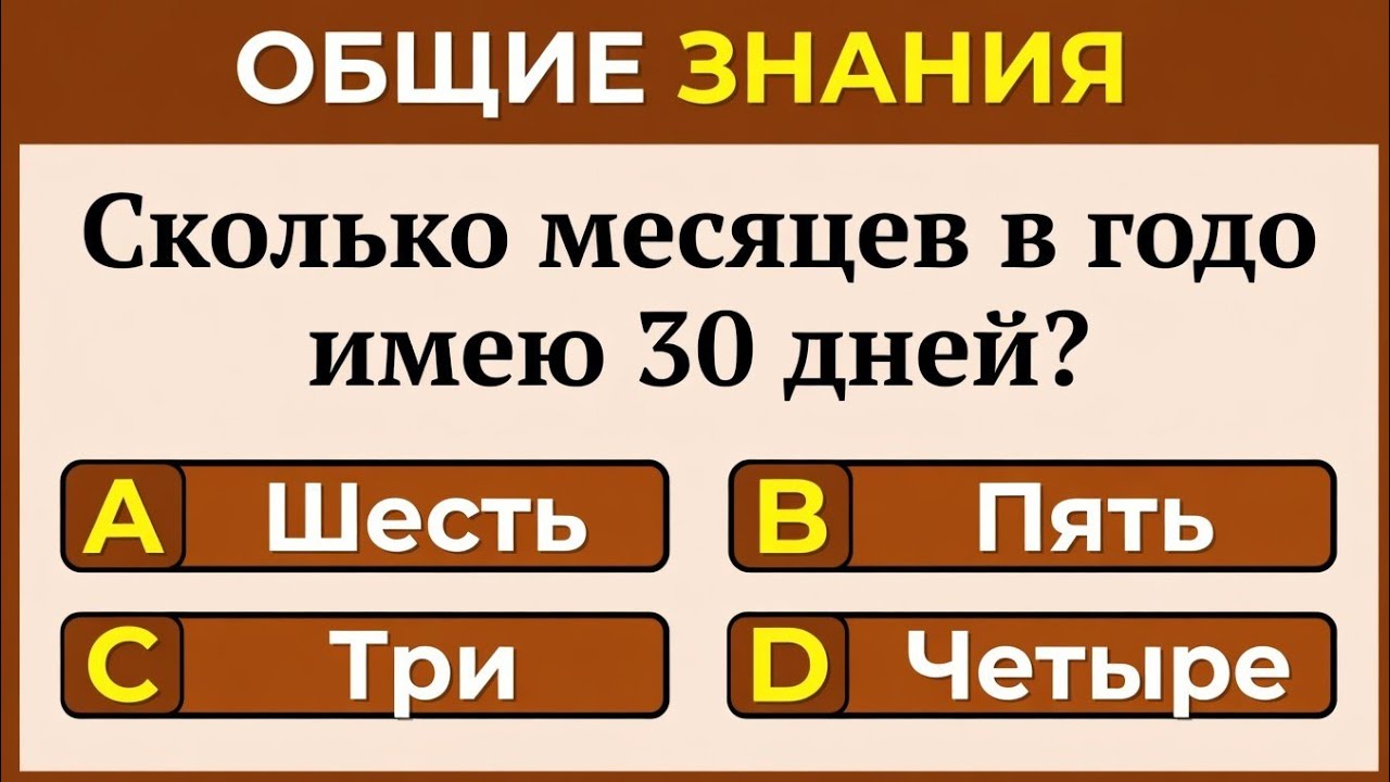 Сколько месяцев в году имеют 30 дней? Тест на общие знания