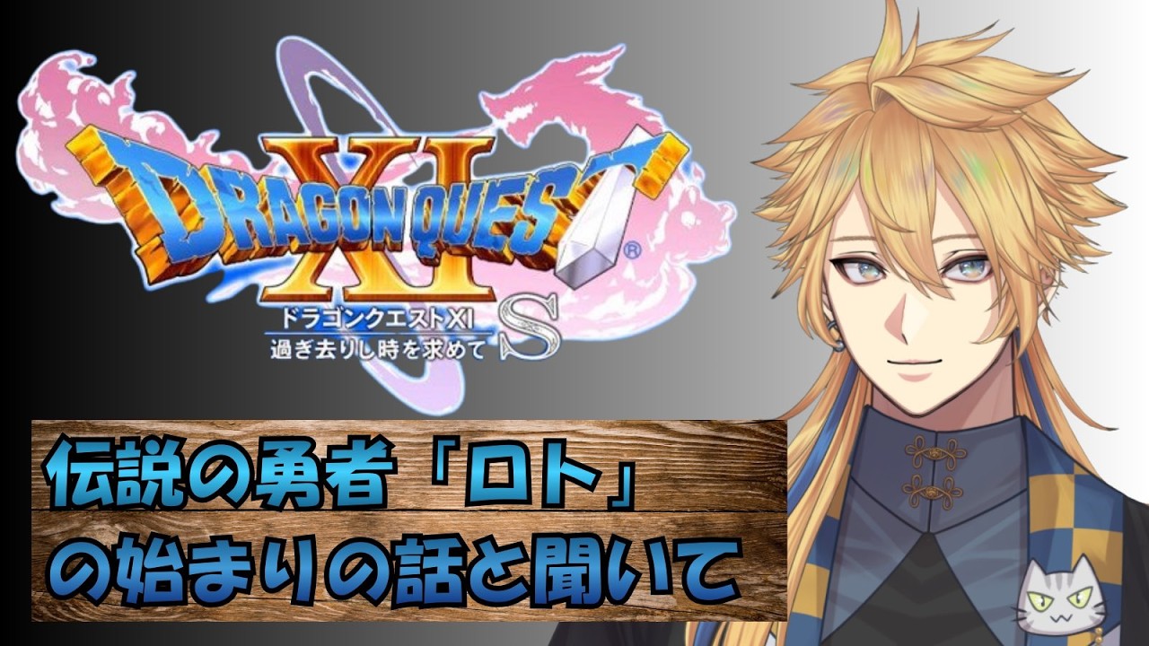 #１２　ドラゴンクエスト１１Ｓ　エンディング後～ 【黒乃洲クロード】