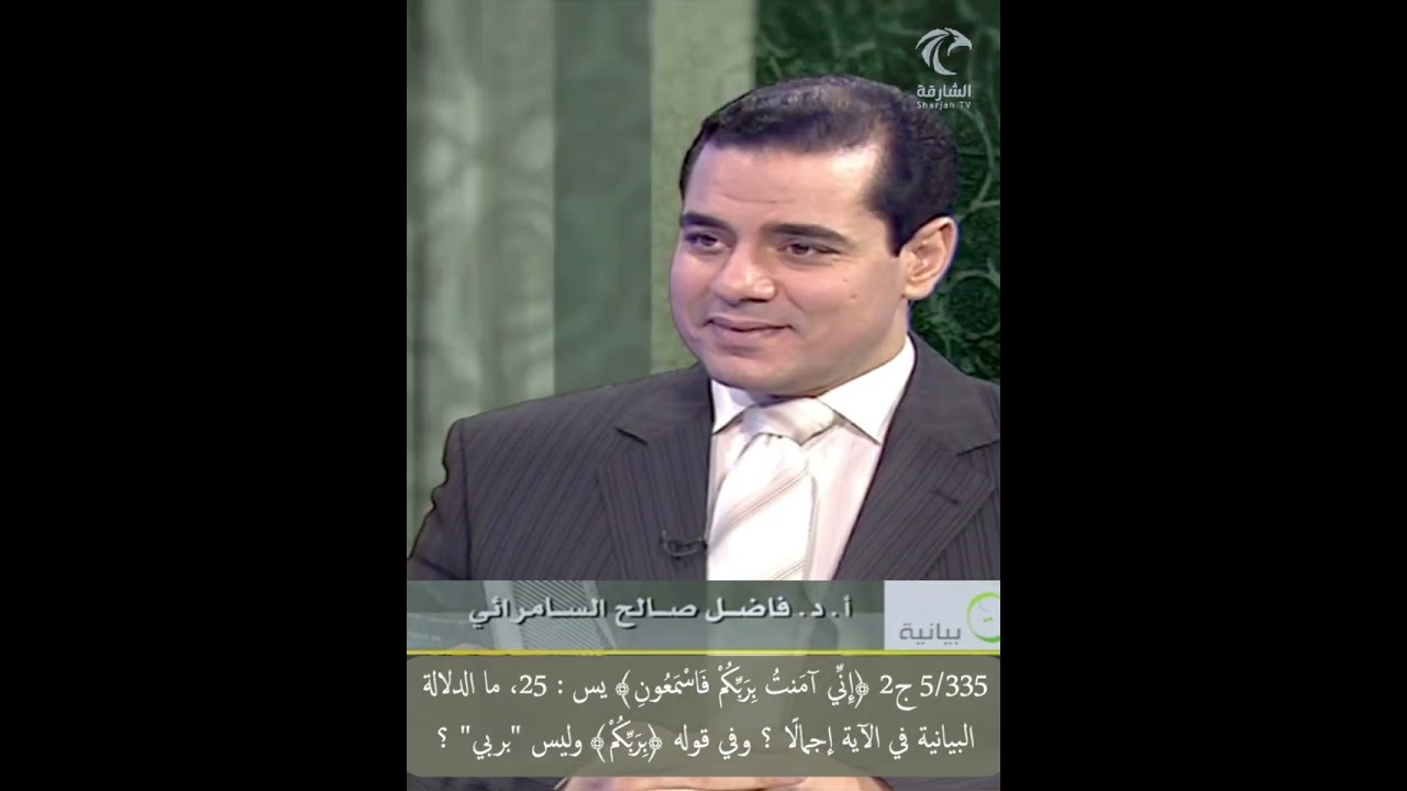 5/335 ج 2 ﴿إِنّي آمنت بربكم فاسمعون﴾ يس 25، ما الدلالة البيانية في الآية عامة، وفي قوله ﴿بربكم﴾ ؟